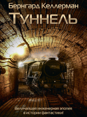 cover image of Туннель